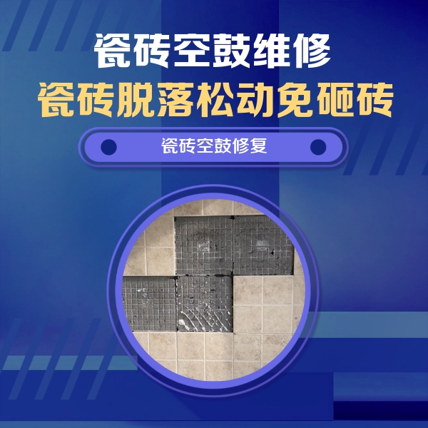 永州瓷砖空鼓维修公司分享新房瓷砖空鼓是什么原因？新手必懂的基础诱因