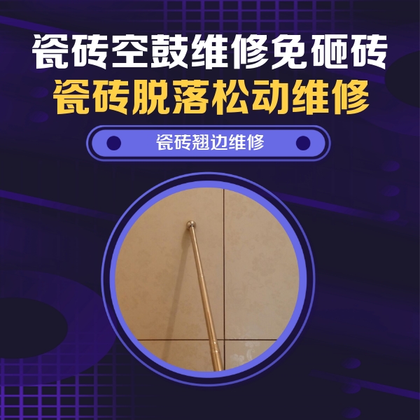 永州瓷砖空鼓维修公司分享瓷砖空鼓维修材料怎么选？不同场景选材攻略