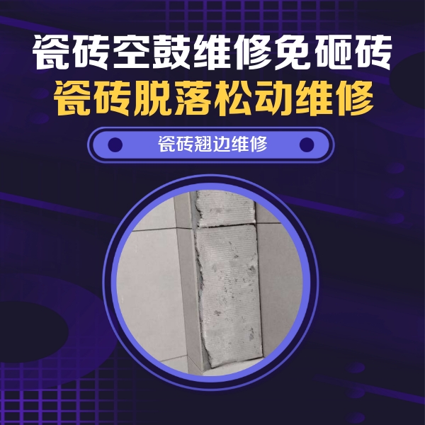 永州瓷砖空鼓维修公司分享瓷砖空鼓维修施工流程详解，规范施工不返工