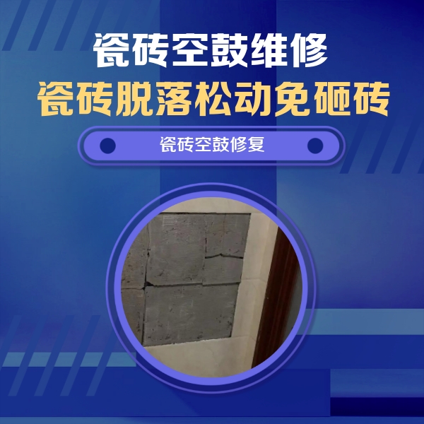 永州瓷砖空鼓维修公司分享零基础瓷砖空鼓检测方法，自己在家就能查